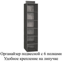 Органайзер BelaHome P15grey универсальный, подвесной с 6 полками