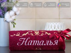 Полотенце махровое D-vibe Банное подарочное с вышивкой имени Наталья 70х140 хлопок