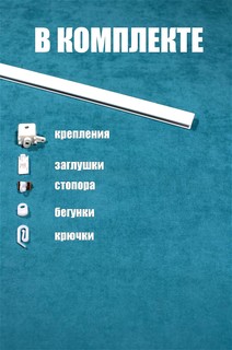 Карниз для штор однорядный, Storteks, ЕР023-90