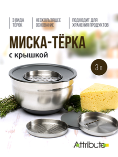 Миска ATTRIBUTE STEEL ASG003 GRATE IT 3л с крышкой 3 терки