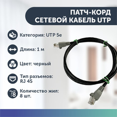 Сетевой кабель LAN, UTP для интернета, патч корд RJ45 8 жил витая пара 5е кат 1 м, черный Divisat