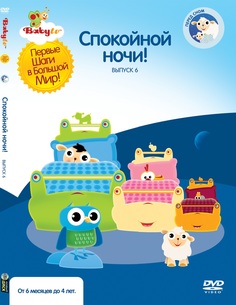 Baby TV. Выпуск 6 Digipack (DVD) Новый Диск