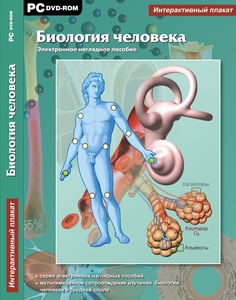 Интерактивные плакаты. Биология человека. Программно-методический комплекс (DVD-box) Новый Диск