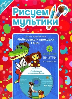 Рисуем мультики. Чебурашка и крокодил Гена. (Раскраска+1 DVD-video) Новый Диск