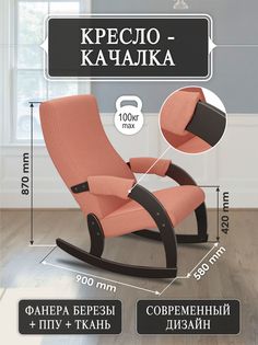 Кресло-качалка Мебелик Модель 67М руна корал, венге