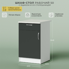 Шкаф-стол рабочий НОРТА 500х600х848 Я1 со столешницей