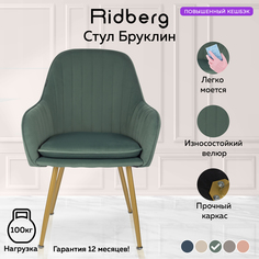 Стул RIDBERG БРУКЛИН (Green)