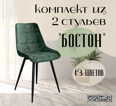 Стулья для кухни Хром58 "Бостон", комплект 2шт