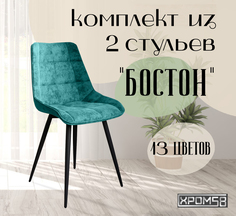 Стулья для кухни Хром58 "Бостон", комплект 2шт