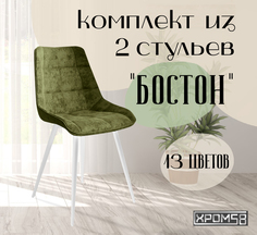 Стулья для кухни Хром58 "Бостон", комплект 2шт