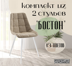 Стулья для кухни Хром58 "Бостон", комплект 2шт