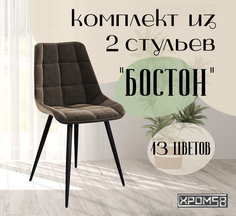 Стулья для кухни Хром58 "Бостон", комплект 2шт