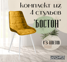 Стулья для кухни Хром58 "Бостон", комплект 4шт