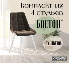 Стулья Хром58 для кухни Бостон, комплект 4шт