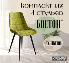 Стулья для кухни Хром58 "Бостон", комплект 4шт