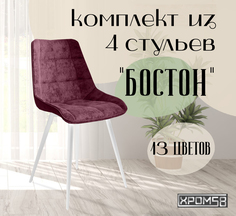 Стулья для кухни Хром58 "Бостон", комплект 4шт