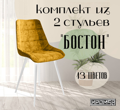 Стулья для кухни Хром58 "Бостон", комплект 2шт