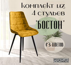Стулья для кухни Хром58 "Бостон", комплект 4шт