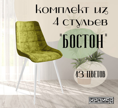 Стулья для кухни Хром58 "Бостон", комплект 4шт