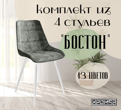 Стулья для кухни Хром58 "Бостон", комплект 4шт