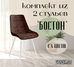 Стулья для кухни Хром58 "Бостон", комплект 2шт