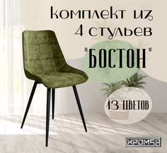 Стулья для кухни Хром58 "Бостон", комплект 4шт