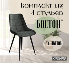 Стулья для кухни Хром58 "Бостон", комплект 4шт