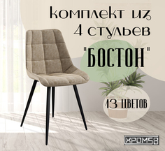 Стулья для кухни Хром58 "Бостон", комплект 4шт