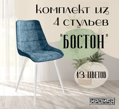 Стулья для кухни Хром58 "Бостон", комплект 4шт