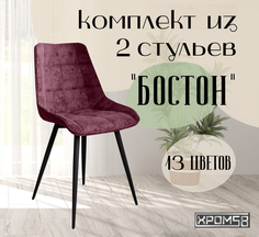 Стулья для кухни Хром58 "Бостон", комплект 2шт