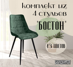 Стулья для кухни Хром58 "Бостон", комплект 4шт