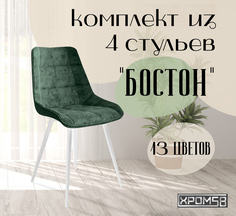 Стулья для кухни Хром58 "Бостон", комплект 4шт