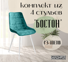 Стулья для кухни Хром58 "Бостон", комплект 4шт