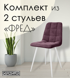 Стулья для кухни Хром58 "Фред", комплект 2 шт