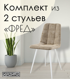 Стулья для кухни Хром58 "Фред", комплект 2 шт