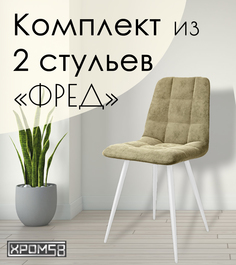Стулья для кухни Хром58 "Фред", комплект 2 шт