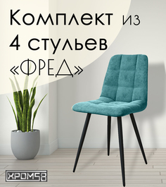 Стулья для кухни Хром58 "Фред", комплект 4 шт