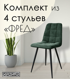 Стулья для кухни Хром58 "Фред", комплект 4 шт
