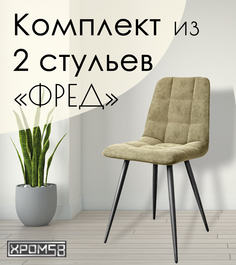 Стулья для кухни Хром58 "Фред", комплект 2 шт