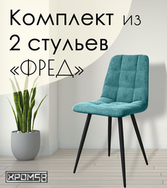 Стулья для кухни Хром58 "Фред", комплект 2 шт
