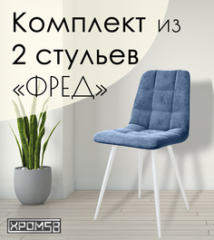 Стулья для кухни Хром58 "Фред", комплект 2 шт