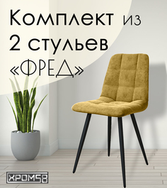 Стулья для кухни Хром58 "Фред", комплект 2 шт