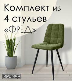 Стулья для кухни Хром58 "Фред", комплект 4 шт