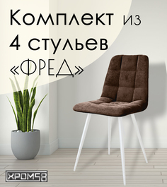Стулья для кухни Хром58 "Фред", комплект 4 шт