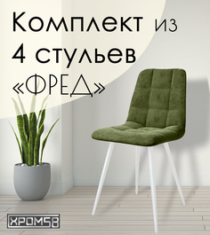 Стулья для кухни Хром58 "Фред", комплект 4 шт