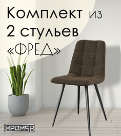 Стулья для кухни Хром58 "Фред", комплект 2 шт