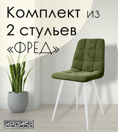 Стулья для кухни Хром58 "Фред", комплект 2 шт