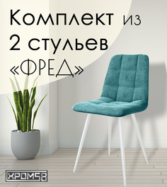 Стулья для кухни Хром58 "Фред", комплект 2 шт