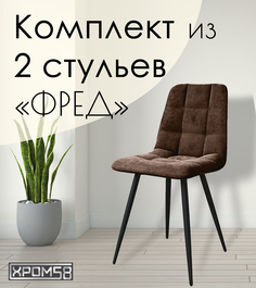 Стулья для кухни Хром58 "Фред", комплект 2 шт