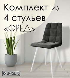 Стулья для кухни Хром58 "Фред", комплект 4 шт